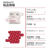 Mooekiss(モーキス)  リップムース