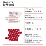 Mooekiss(モーキス)  リップムース